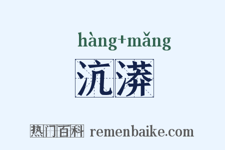 沆漭是什么意思的图片